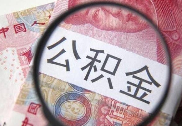 唐山封存如何取钱公积金（封存后公积金提取办法）