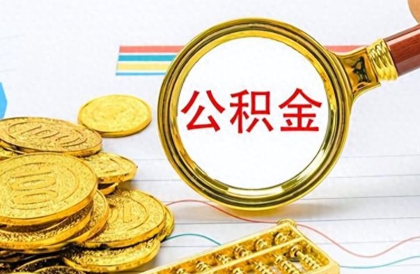 唐山公积金离职取资料（公积金离职提取资料）